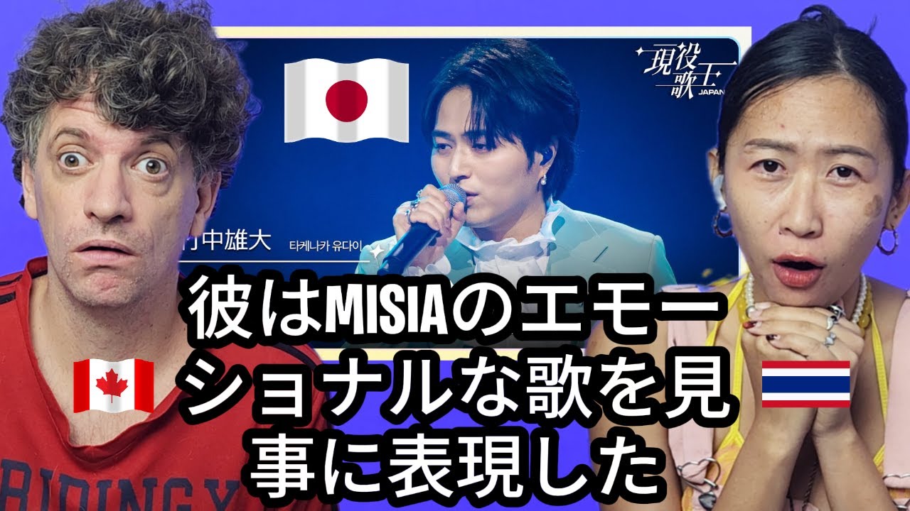 竹中雄大「アイノカタチ」【現役歌王JAPAN】Max & Sujy React
