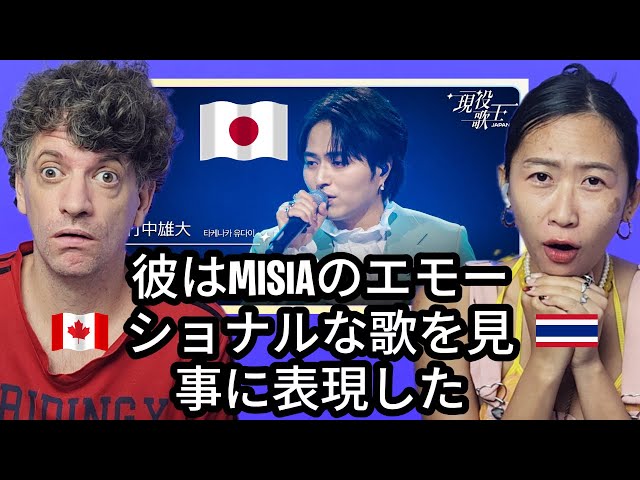 竹中雄大「アイノカタチ」【現役歌王JAPAN】Max & Sujy React - YouTube