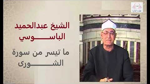 الشيخ عبدالحميد الباسوسي وتلاوة رائعة له من سورة الشورى