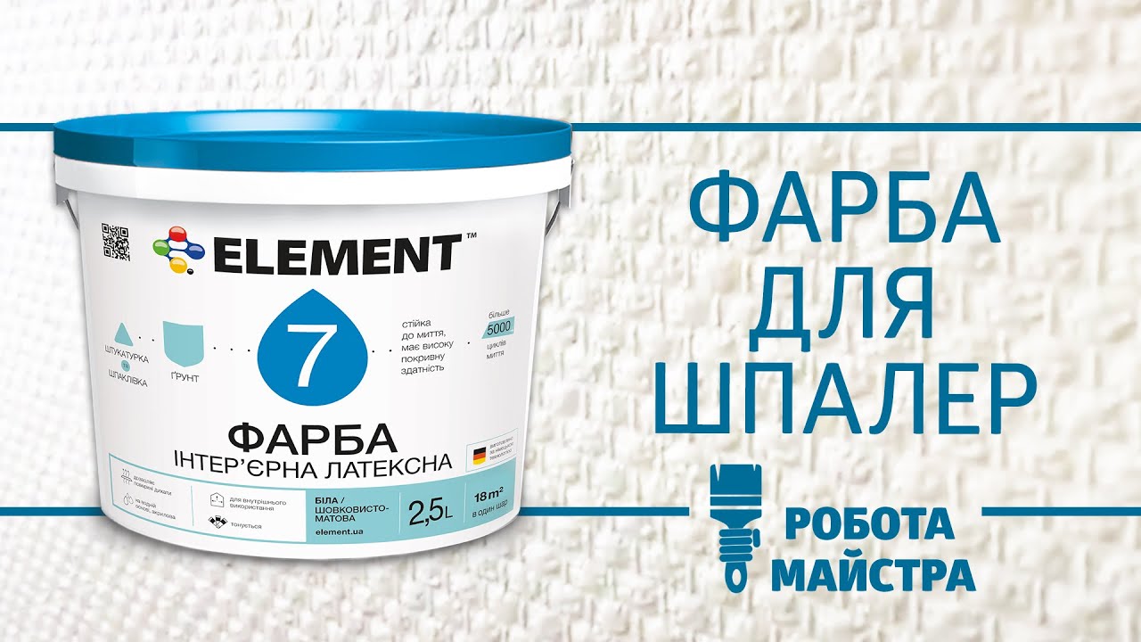 Краска для обоев Element 7 | Работа мастера