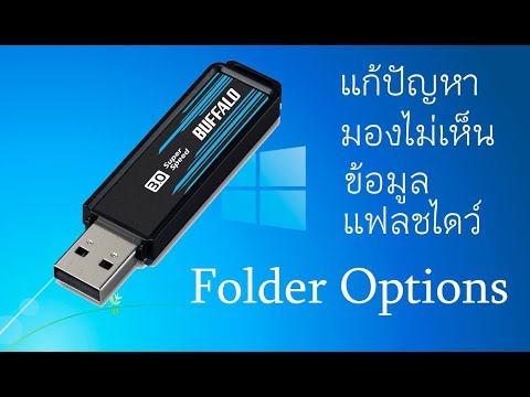 วีดีโอ: วิธีเปิดไฟล์ในแฟลชไดรฟ์ USB