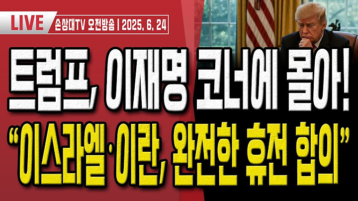이재명 셰셰외교 진퇴양난!.. 퇴로가 완전히 막혔다! [오전LIVE]