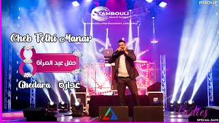 Cheb Fathi Manar - ( Ghadara - غدارة ) Live 08 Mars 2022 Constantine حفل عيد المرأة قسنطينة