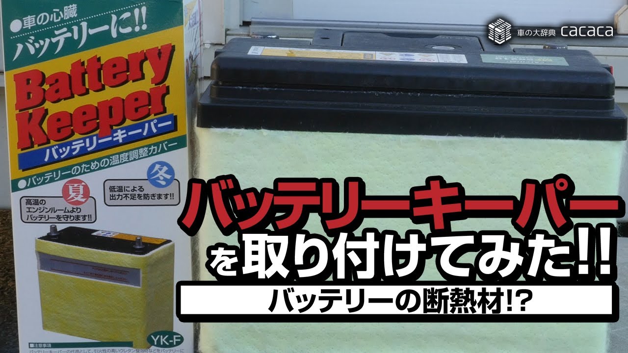 これ意味あるの バッテリーキーパーで冬支度 車の大辞典cacaca