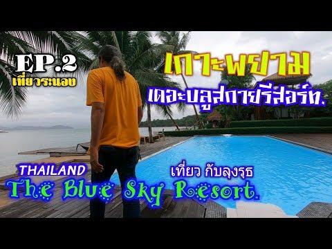 #เกาะพยาม #เดอะบลูสกายรีสอร์ท The Blue Sky Resort #เที่ยวระนองEP2