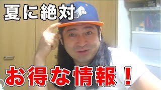 夏に絶対お得な情報