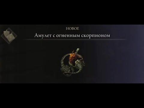 Местоположение "Амулет с огненным скорпионом" в игре Elden Ring\\Усиливает атаки огнём