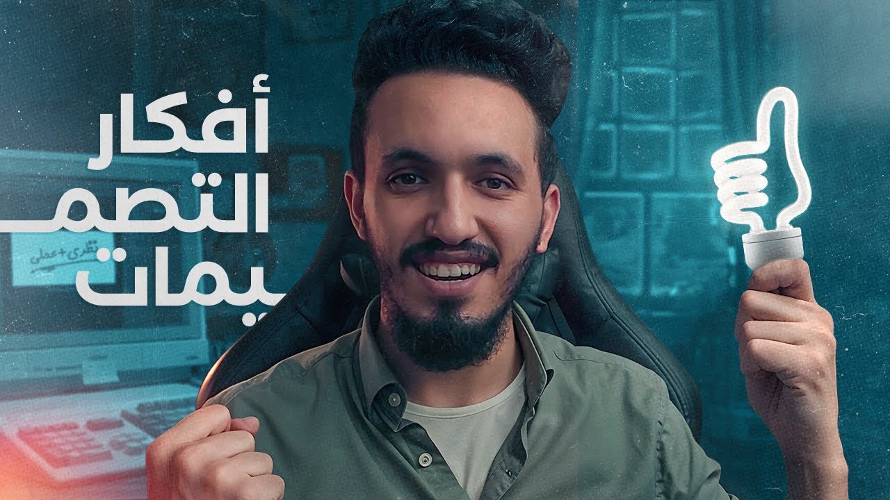 سر ايجاد افكار تصميم ابداعية ✨💡 شرح عملي ونظري !
