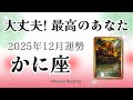 蟹座12月は泣ける神展開✨安心してください。あなたは最高❤️♋️2025年12月運勢仕事恋愛人間関係【癒しのタロット個人鑑定級】