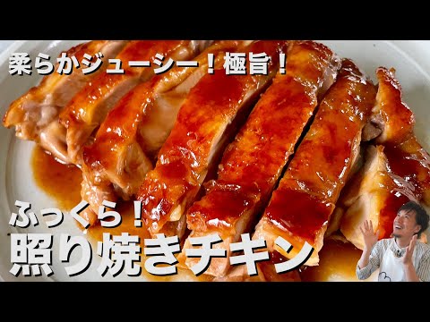 超簡単！ふっくらジューシーでテリテリ！王道テリヤキチキンの作り方