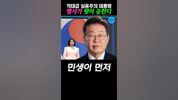 민생이 최우선 대통령 #이재명