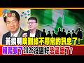 黃揚明嗅到綠不尋常的訊息了!賴緊張了2026沒選好恐逼宮了?【#週末大爆卦】精華版3 @大新聞大爆卦HotNewsTalk