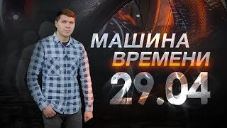 Машина Времени 29.04