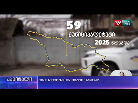 მიწის სისტემური რეგისტრაცია