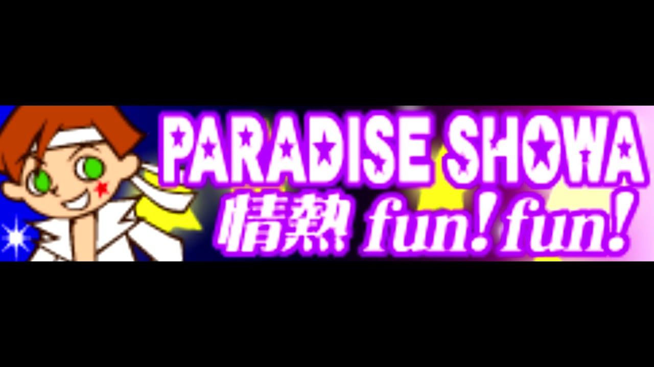 PARADISE SHOWA 「情熱 fun! fun!」 - YouTube
