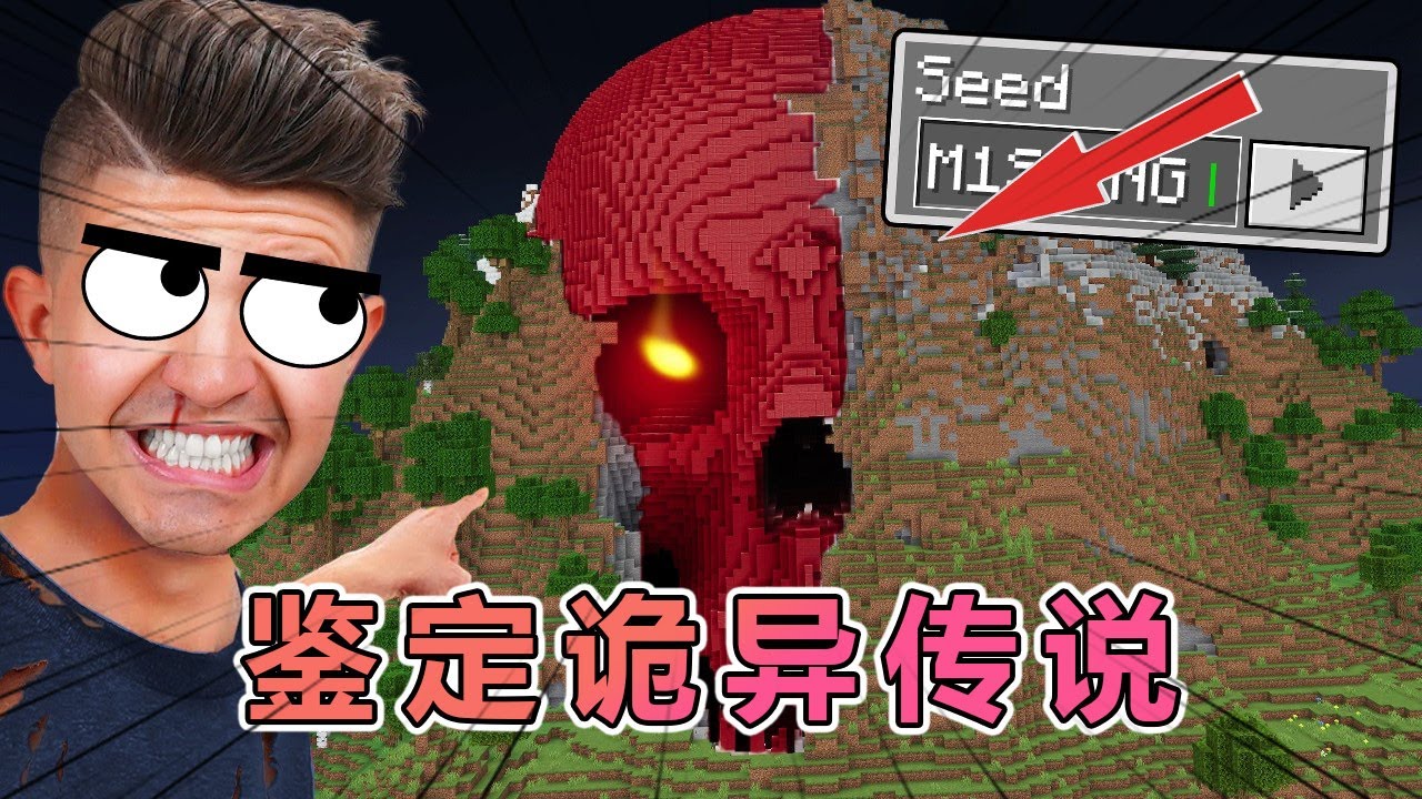 我的世界：老哥鉴定那些不为人知的MC诡异传说，第3集 #我的世界  #minecraft #阿柴MC