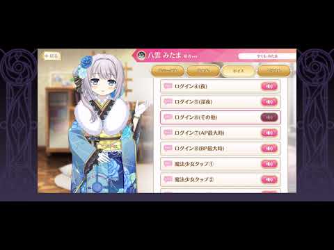 【マギレコ 】八雲みたま 晴着ver.（CV:堀江由衣）　変身シーン＆ボイス一式【マギアレコード】