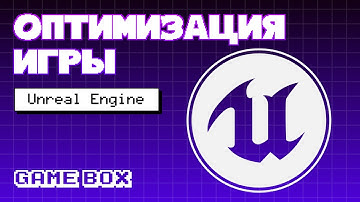 Unreal Engine: способы оптимизации проектов