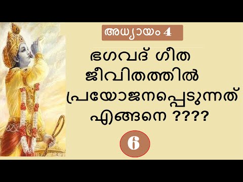 Bhagavad Gita # Chapter 4 : Part 6 # ജ്ഞാനകർമ്മസന്യാസയോഗം : ഭാഗം 6
