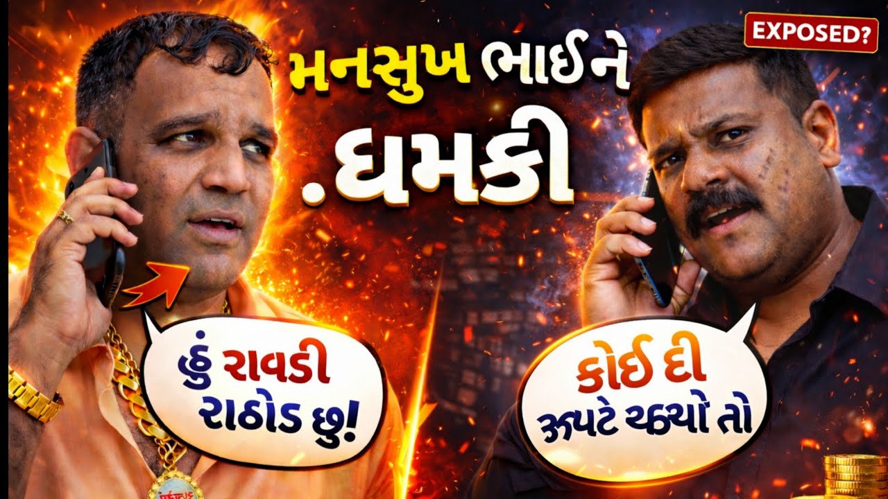 એક માણસે મનસુખ ભય ને ધમકી આપતા મનસુખ ભાયે ભુક્કા કાઢી નાખ્યા 🤣