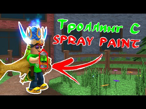 Видео: ТРОЛЛИНГ с SPRAY PAINT в ММ2 // балончик со спреем