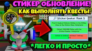 *STICKER SEEKER* КАК ВЫПОЛНЯТЬ НОВЫЕ КВЕСТЫ в СИМУЛЯТОРЕ ПЧЕЛОВОДА! NEW GUIDE in Bee Swarm Simulator