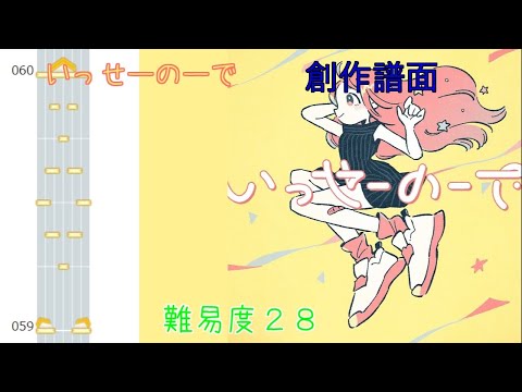 いっせーのーで　創作譜面　プロセカ　「28」