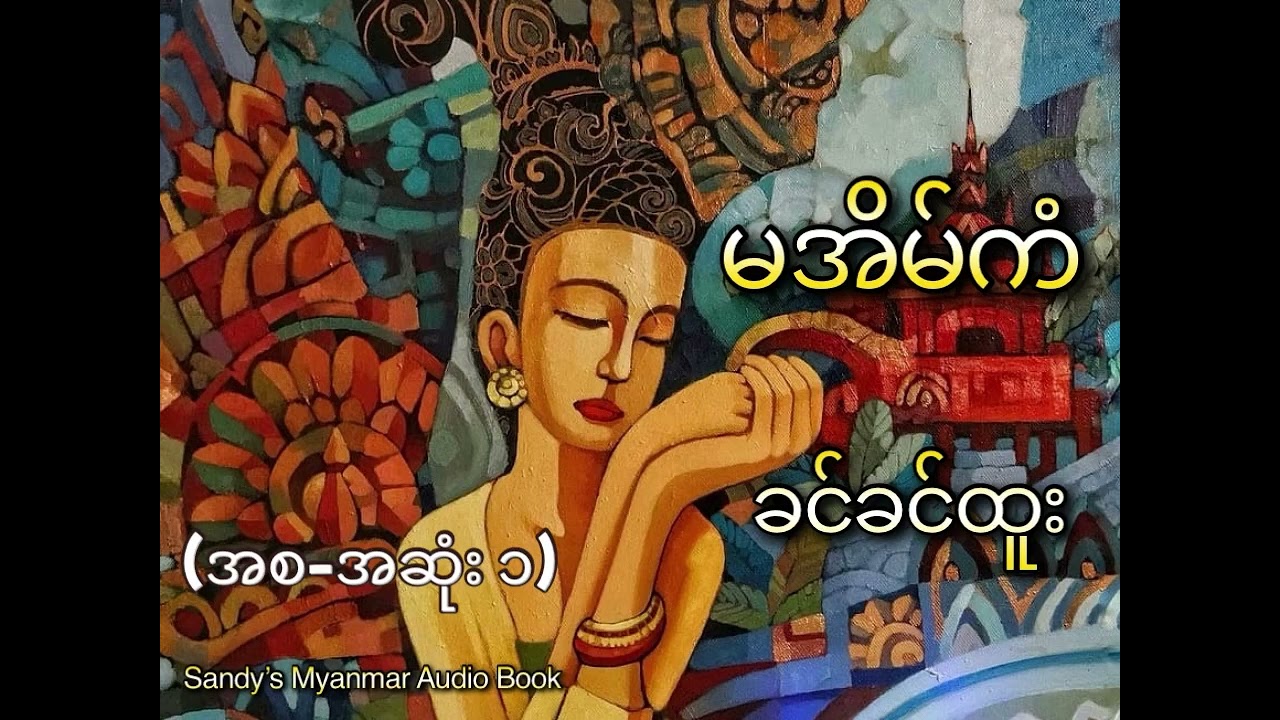 မအိမ်ကံ (ခင်ခင်ထူး) (စ-ဆုံး ၁)
