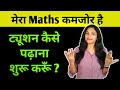 मुझे Maths नहीं आता,ट्यूशन कैसे पढ़ाए | tuition kaise padhaye | how to start tuition at home | teach