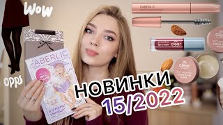 ОБЗОР НОВИНОК ФАБЕРЛИК 15/2022/ Колготки в рубчик/ Масло для кутикулы/ ТУШЬ \