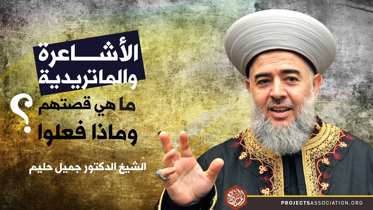 الأشاعرة والماتريدية .. ما هي قصتهم ؟ وماذا فعلوا ؟