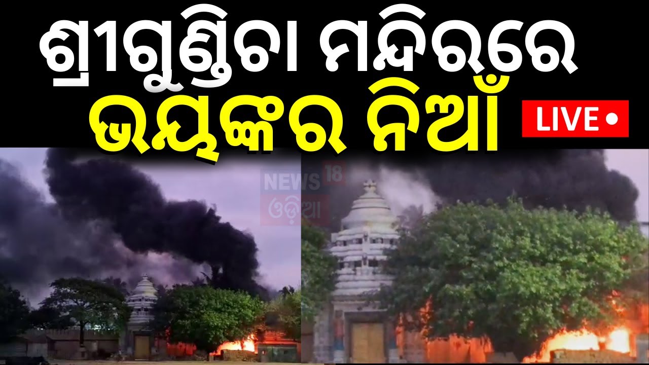 Live: Live: ଶ୍ରୀଗୁଣ୍ଡିଚା ମନ୍ଦିରରେ ଭୟଙ୍କର ନିଆଁ | Fire Breakes Out In Puri Gundicha temple