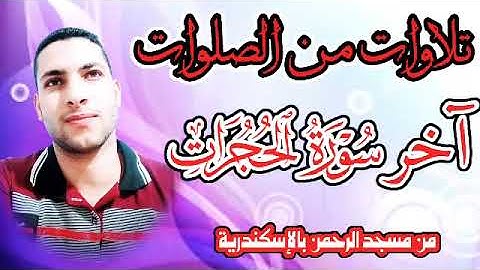 (قل أتعلمون الله بدينكم والله يعلم) تلاوات من الصلوات 2022 بصوت محمد النبوى الديب ❤️