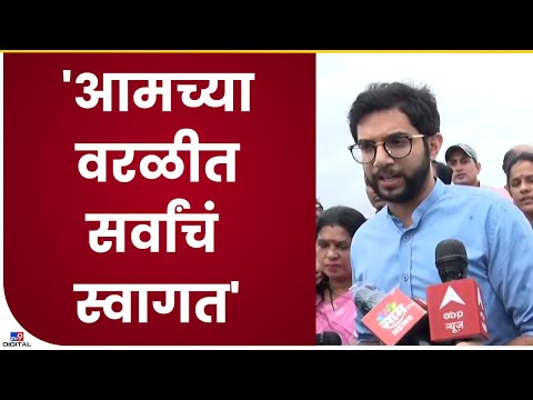 Aditya Thackeray on Worli | आम्ही चांगली कामं केलीत म्हणून वरळी सर्वांना आवडू लागलीय- tv9