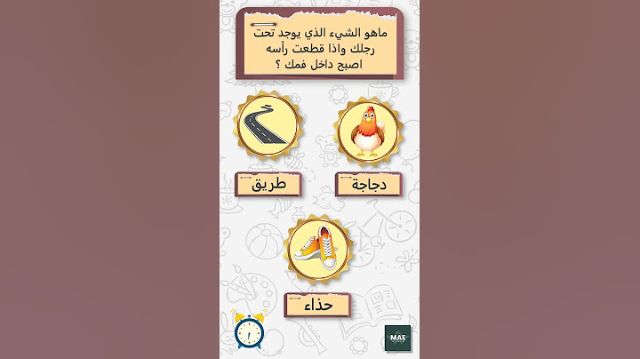 ماهو الشيء الذي يوجد تحت رجلك وإذا قطعت رأسه أصبح داخل فمك ؟