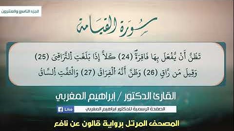 75- سورة القيامة .. القارئ إبراهيم المغربي - مصحف قالون عن نافع
