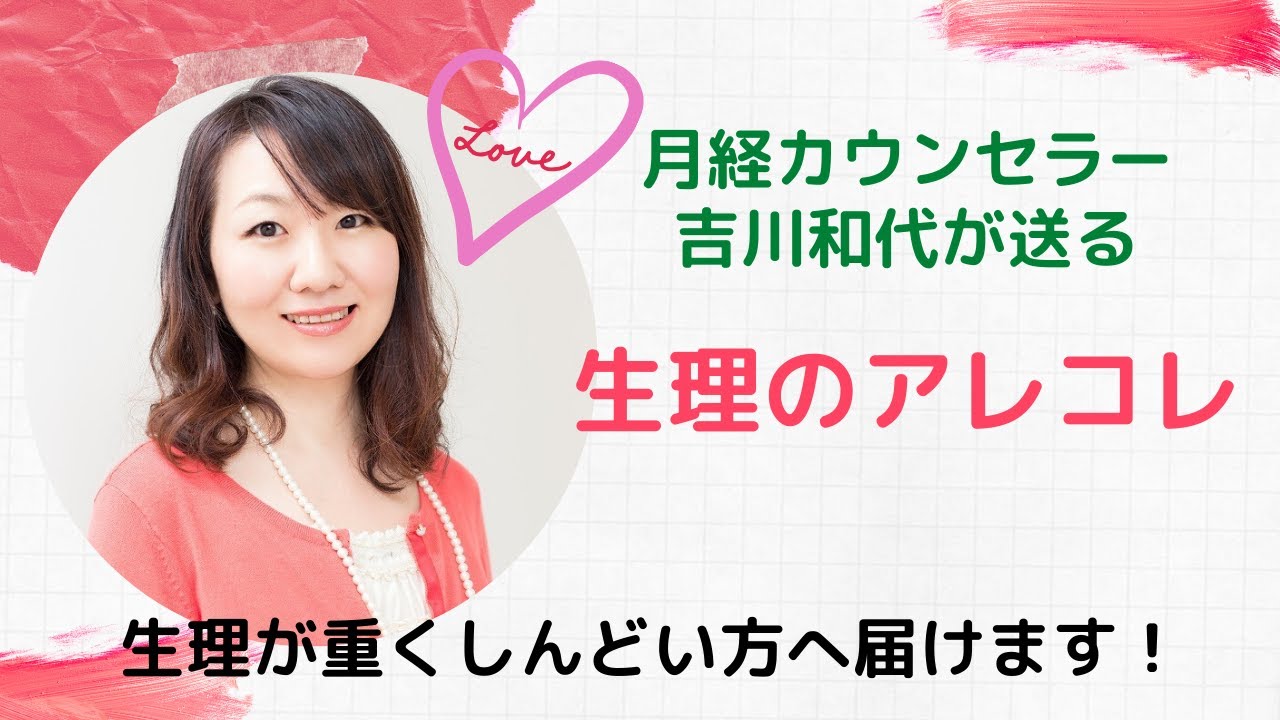 生理が重くてしんどい方へ 産婦人科医直伝 生理のお悩み解決 快適な生理へ向けて Youtube