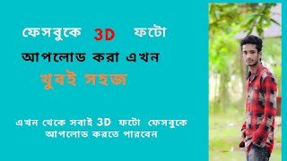 Facebook 3D Photo  How to make & upload 3D photo on Facebook  facebook tips and triks screenshot 4