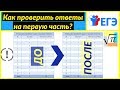 Как проверить ответы на задачи первой части ЕГЭ?