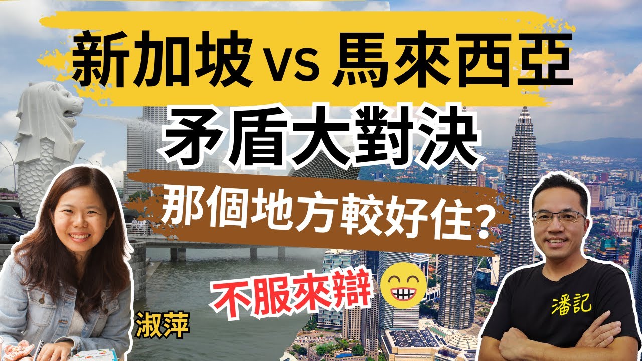 马来西亚与新加坡生活大不同· 究竟哪个地方比较适合生活？