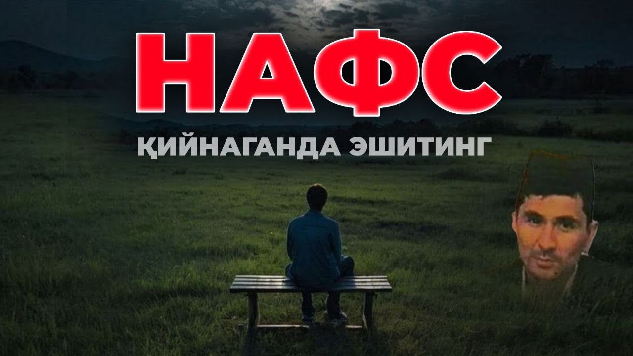 АБДУЛЛОҲ ДОМЛА НАФС ҚИЙНАГАНДА ЭШИТИНГ 2026
