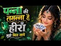 Panna Ki Tamanna Hai Ki Heera MujheMil Jaye 2 | पन्ना की तमन्ना न्यू RomanticSong ❤️ 90s Love Song 
