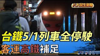 台鐵5/1列車全停駛 客運&高鐵補足 |【民生八方事】| 2022042205 @gtvnews27