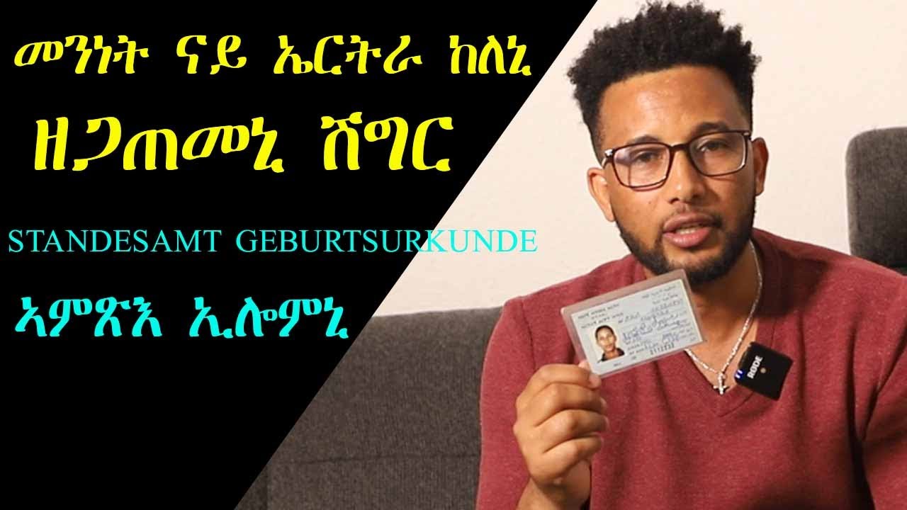 መንነት ናይ ኤርትራ ከለኒ ዘጋጠመኒ ሽግር- Standesamt Geburtsurkunde ኣምጽእ ኢሎምኒ - RBL TV Entertainment