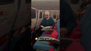 الام العربيه في السفر