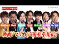 【ノーカット】宮野真守&amp;畠中祐&amp;坂本真綾&amp;関智一ら&ldquo;マリオ声優&rdquo;集結で生セリフ披露!『ザ・スーパーマリオギャラクシー・ムービー』日本語版プレミアム試写会