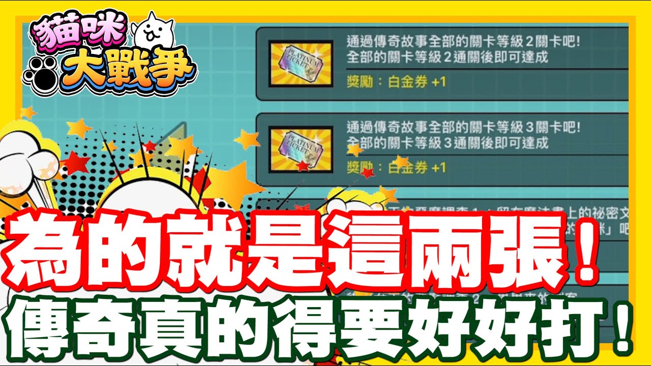 最近瘋狂衝衝傳奇關卡!! 為的就是這兩張啦!! | 什麼都可以不要!! 白金卷不能過意不去!! - 手機遊戲 貓咪大戰爭《哲平》