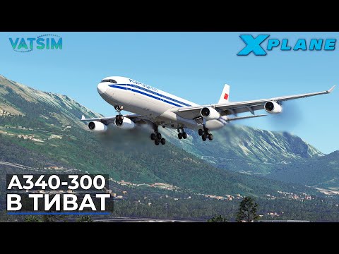 Видео: Airbus A340-300 в Тиват VATSIM X-Plane 12