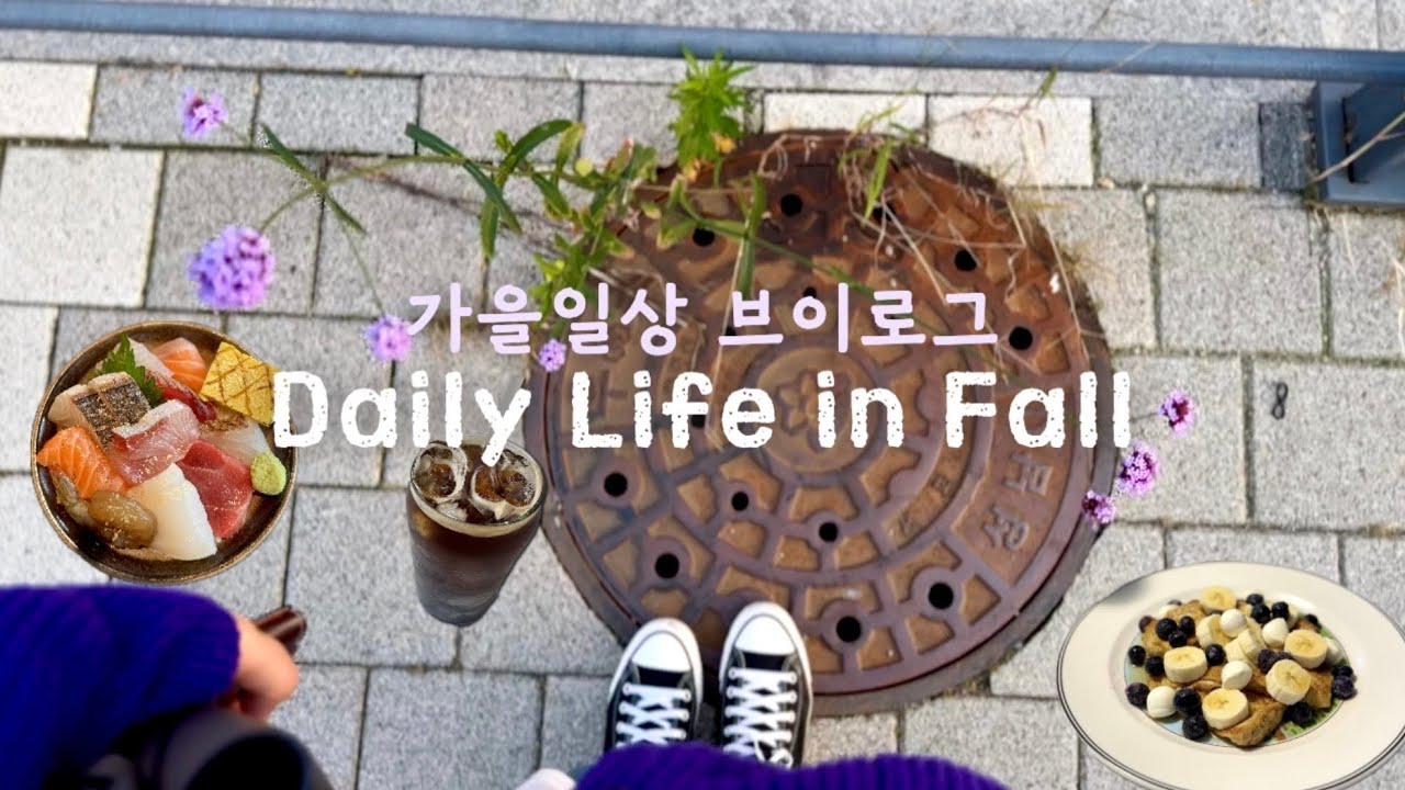 가을 일상 브이로그 | 주말집밥과 중학생 아침메뉴, 스텐팬 마스터가 되.., 떡볶이가 세상을 구한다
