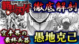 【バキ】作中一衝撃的な成長を遂げた天才！！　愚地克己　ゆっくり解説